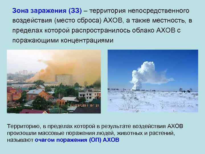 Зона заражения (ЗЗ) – территория непосредственного воздействия (место сброса) АХОВ, а также местность, в