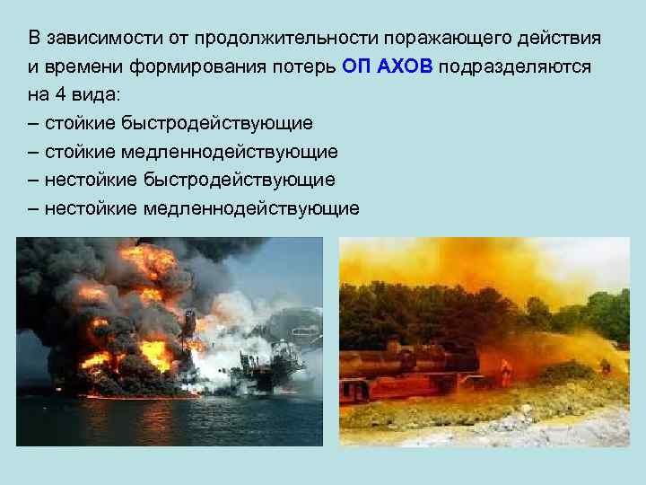 В зависимости от продолжительности поражающего действия и времени формирования потерь ОП АХОВ подразделяются на
