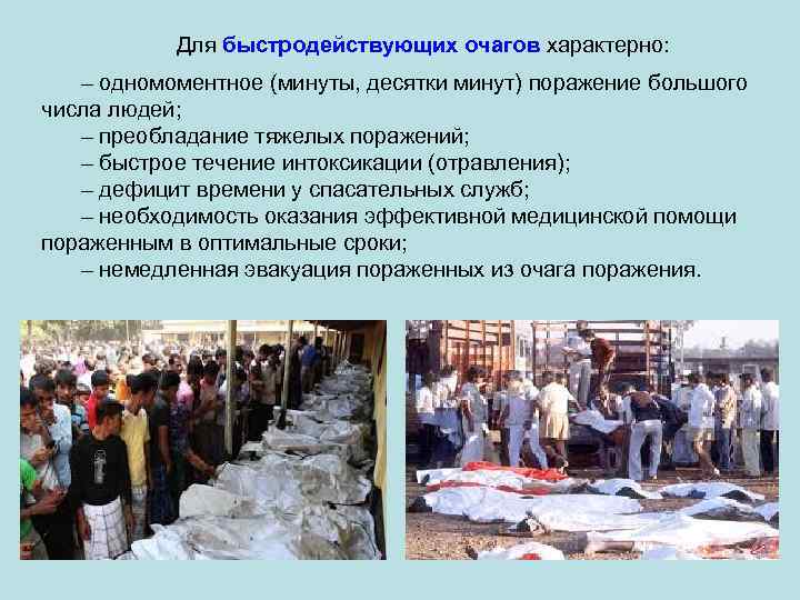 Для быстродействующих очагов характерно: – одномоментное (минуты, десятки минут) поражение большого числа людей; –