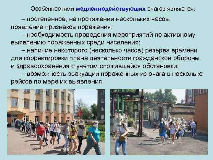 Особенностями медленнодействующих очагов являются: – постепенное, на протяжении нескольких часов, появление признаков поражения; –