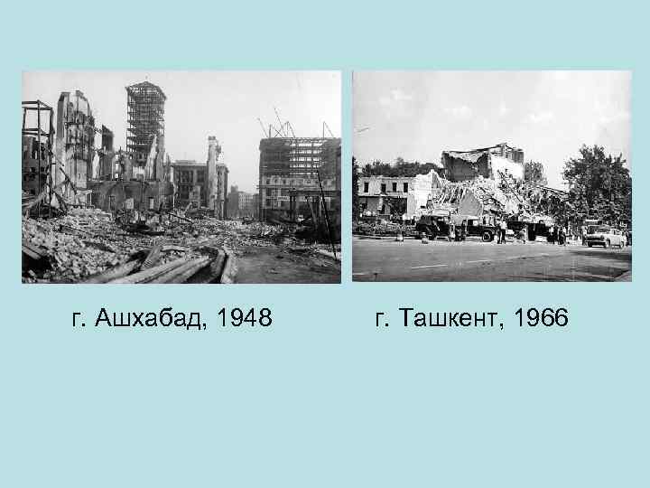 г. Ашхабад, 1948 г. Ташкент, 1966 