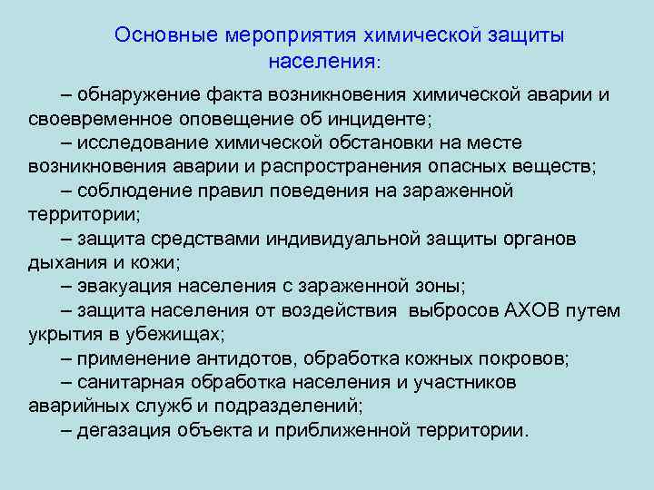 Основные мероприятия химической защиты населения: – обнаружение факта возникновения химической аварии и своевременное оповещение