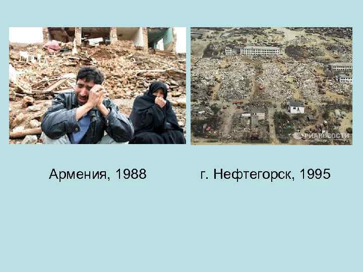 Армения, 1988 г. Нефтегорск, 1995 