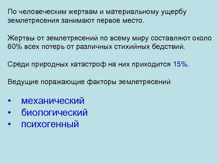 По человеческим жертвам и материальному ущербу землетрясения занимают первое место. Жертвы от землетрясений по