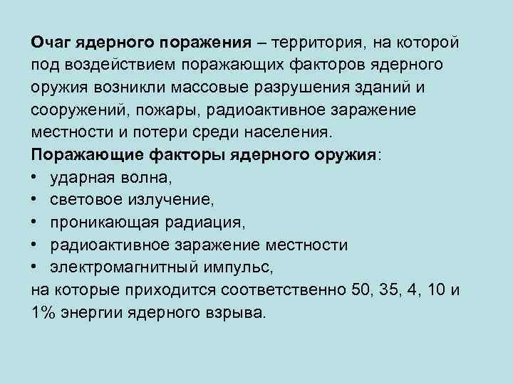 Очаг ядерного поражения – территория, на которой под воздействием поражающих факторов ядерного оружия возникли