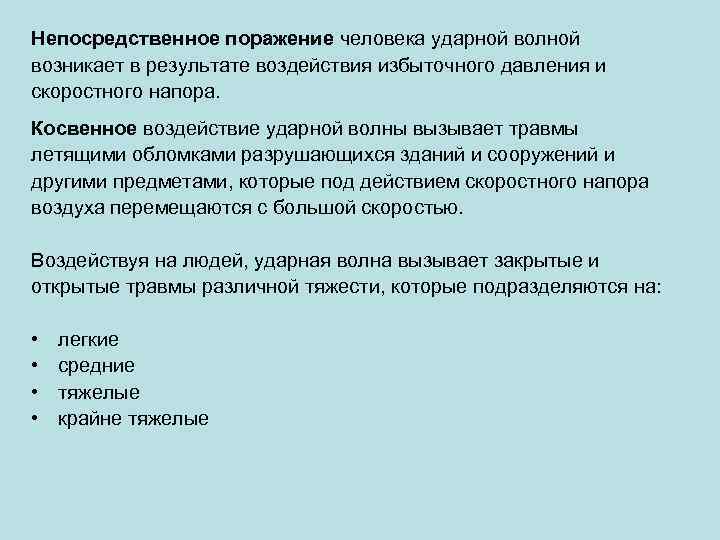 Непосредственное поражение человека ударной волной возникает в результате воздействия избыточного давления и скоростного напора.
