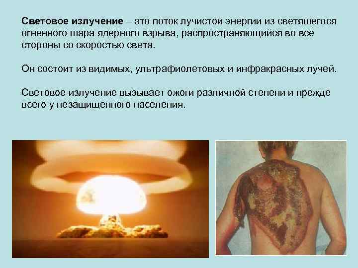 Световое излучение – это поток лучистой энергии из светящегося огненного шара ядерного взрыва, распространяющийся