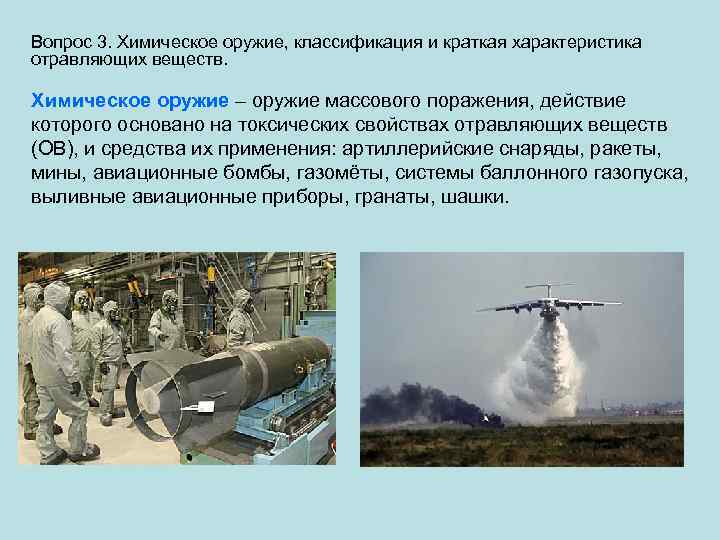 Вопрос 3. Химическое оружие, классификация и краткая характеристика отравляющих веществ. Химическое оружие – оружие