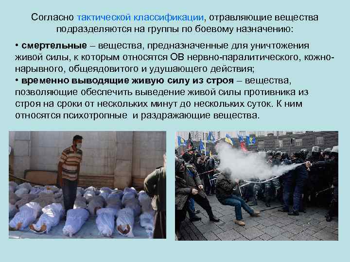 Согласно тактической классификации, отравляющие вещества подразделяются на группы по боевому назначению: • смертельные –