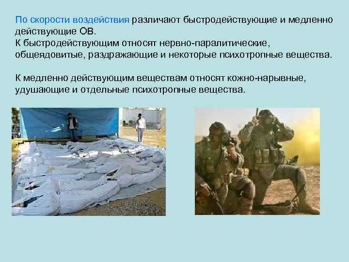 По скорости воздействия различают быстродействующие и медленно действующие ОВ. К быстродействующим относят нервно-паралитические, общеядовитые,