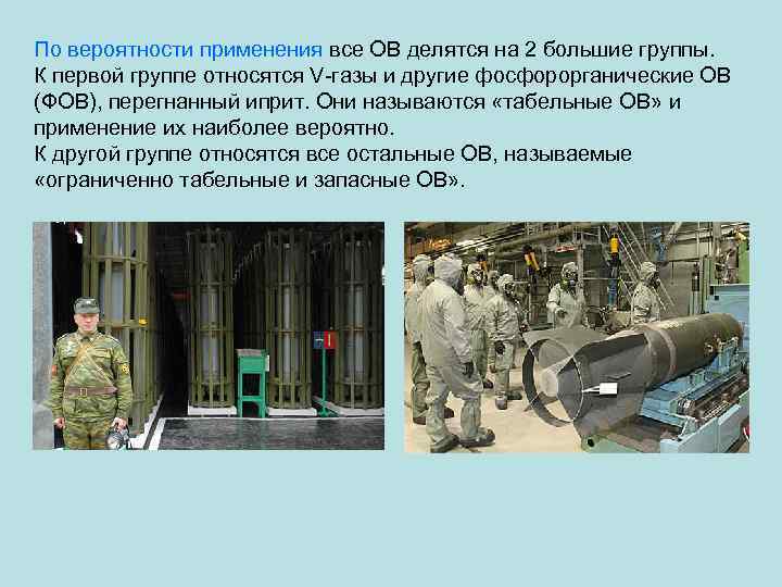 По вероятности применения все ОВ делятся на 2 большие группы. К первой группе относятся