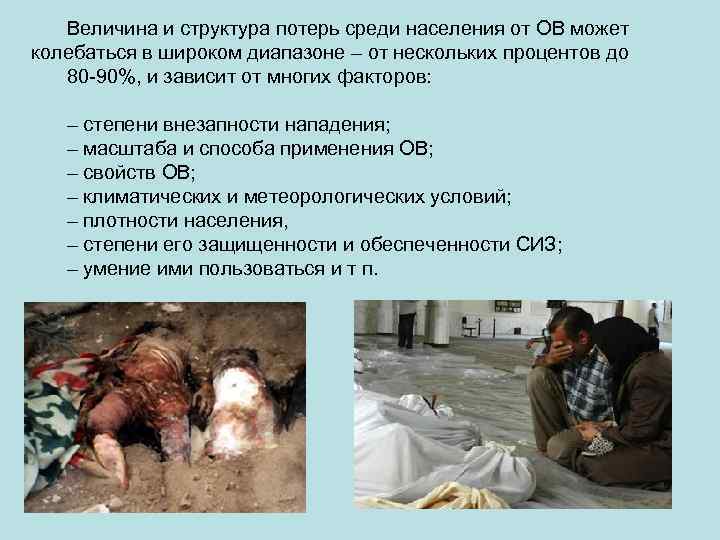 Величина и структура потерь среди населения от ОВ может колебаться в широком диапазоне –
