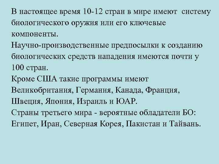 В настоящее время 10 -12 стран в мире имеют систему биологического оружия или его