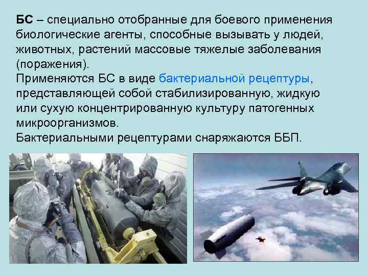 БС – специально отобранные для боевого применения биологические агенты, способные вызывать у людей, животных,