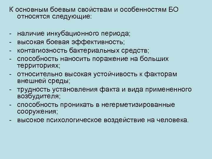 К основным боевым свойствам и особенностям БО относятся следующие: - наличие инкубационного периода; высокая