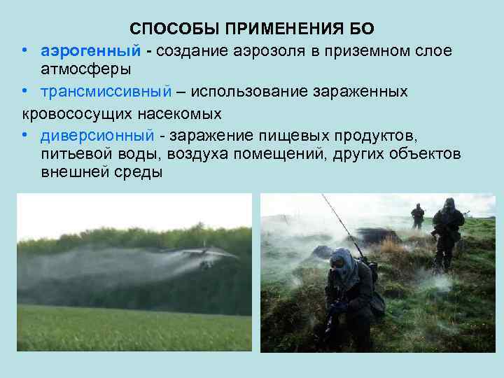 СПОСОБЫ ПРИМЕНЕНИЯ БО • аэрогенный - создание аэрозоля в приземном слое атмосферы • трансмиссивный