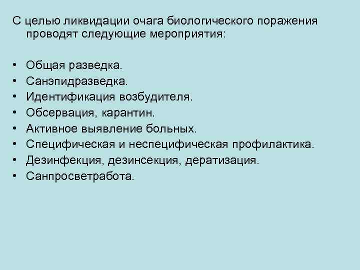 С целью ликвидации очага биологического поражения проводят следующие мероприятия: • • Общая разведка. Санэпидразведка.