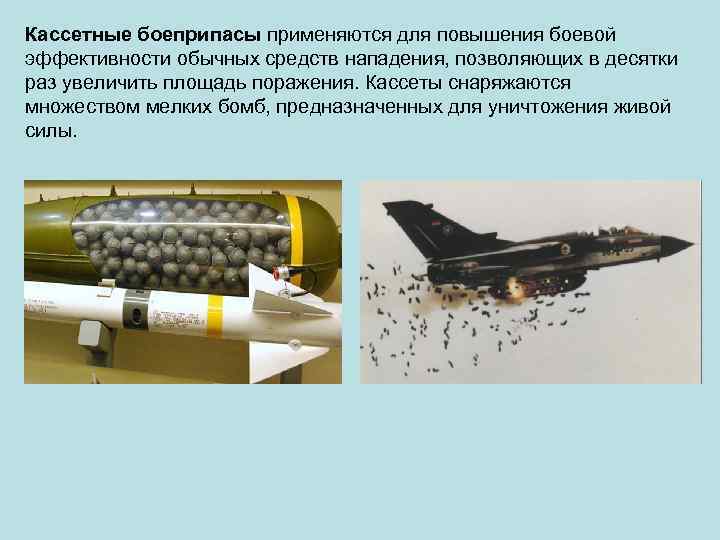 Кассетные боеприпасы применяются для повышения боевой эффективности обычных средств нападения, позволяющих в десятки раз