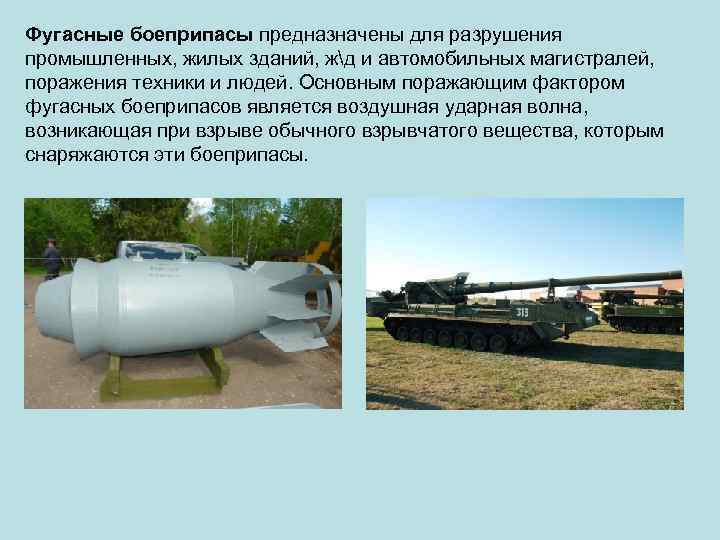 Фугасные боеприпасы предназначены для разрушения промышленных, жилых зданий, жд и автомобильных магистралей, поражения техники