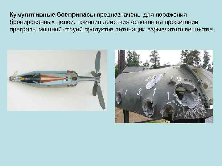 Кумулятивные боеприпасы предназначены для поражения бронированных целей, принцип действия основан на прожигании преграды мощной