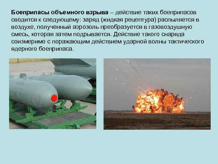 Боеприпасы объемного взрыва – действие таких боеприпасов сводится к следующему: заряд (жидкая рецептура) распыляется