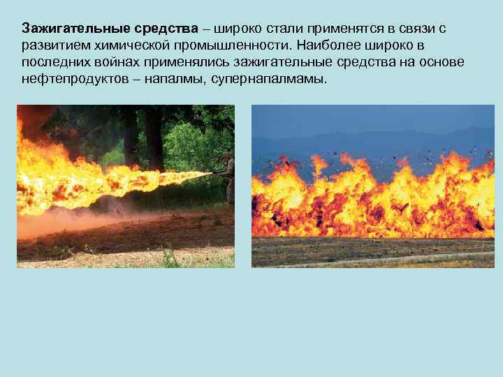Зажигательные средства – широко стали применятся в связи с развитием химической промышленности. Наиболее широко