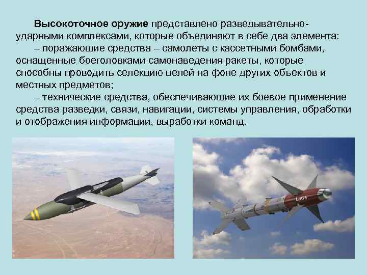 Высокоточное оружие представлено разведывательноударными комплексами, которые объединяют в себе два элемента: – поражающие средства