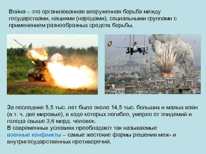 Война – это организованная вооруженная борьба между государствами, нациями (народами), социальными группами с применением