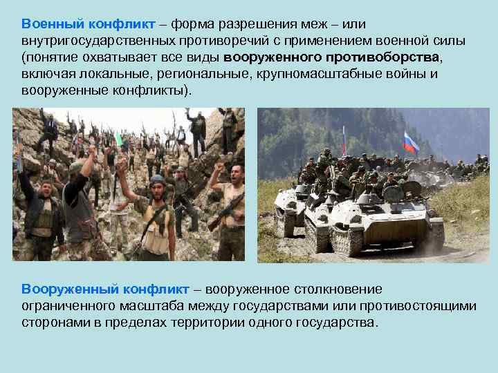 Военный конфликт – форма разрешения меж – или внутригосударственных противоречий с применением военной силы
