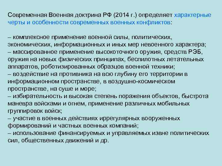 Современная Военная доктрина РФ (2014 г. ) определяет характерные черты и особенности современных военных