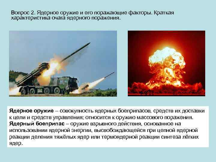 Вопрос 2. Ядерное оружие и его поражающие факторы. Краткая характеристика очага ядерного поражения. Ядерное