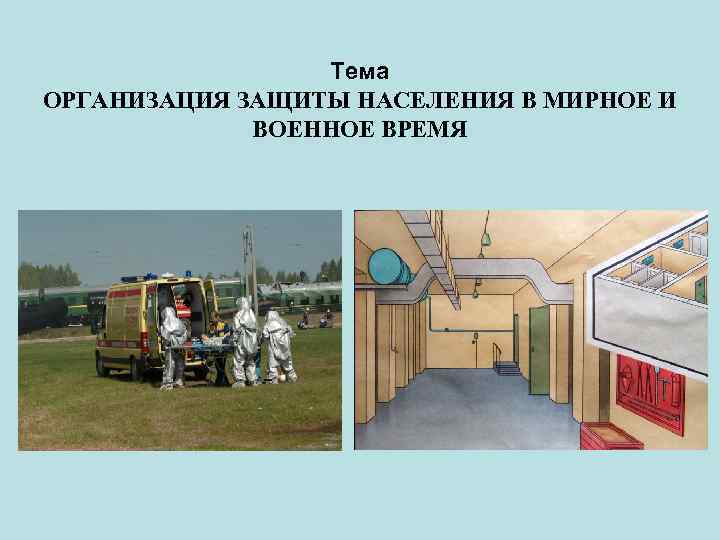 Тема ОРГАНИЗАЦИЯ ЗАЩИТЫ НАСЕЛЕНИЯ В МИРНОЕ И ВОЕННОЕ ВРЕМЯ 