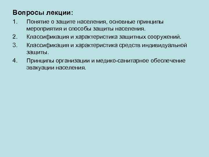 Вопросы лекции: 1. 2. 3. 4. Понятие о защите населения, основные принципы мероприятия и