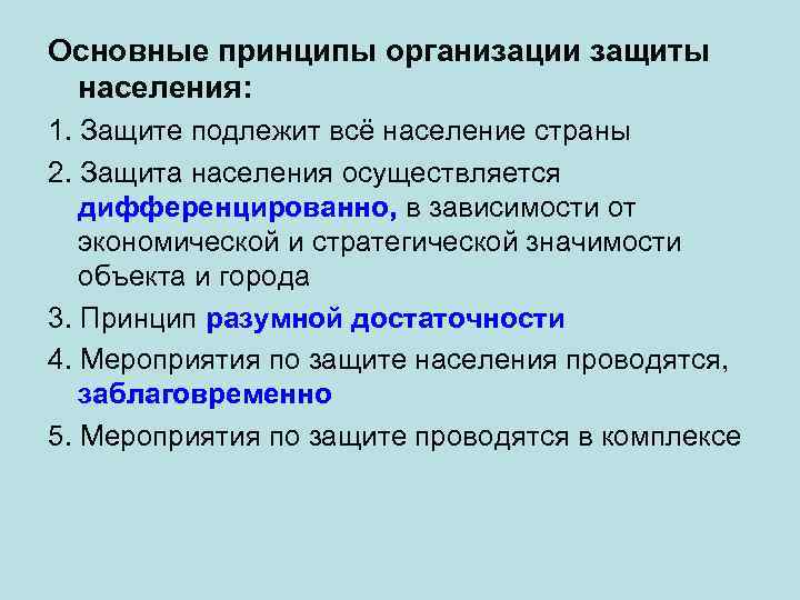 Основные принципы организации защиты населения: 1. Защите подлежит всё население страны 2. Защита населения