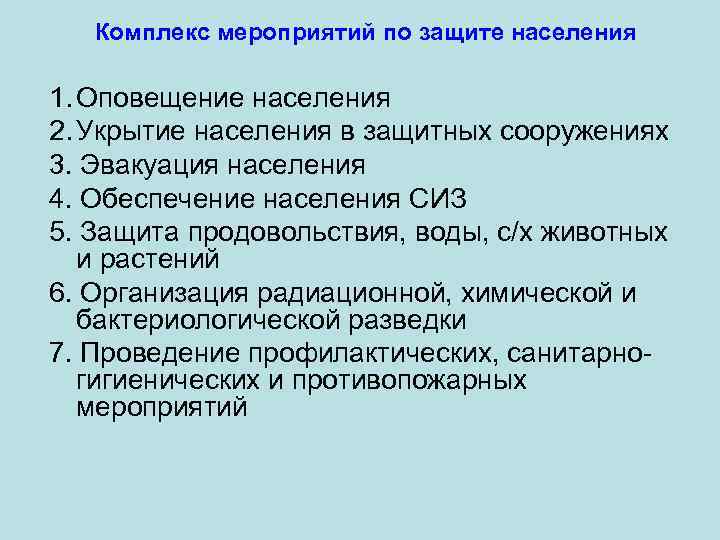 Комплекс мероприятий по защите населения 1. Оповещение населения 2. Укрытие населения в защитных сооружениях