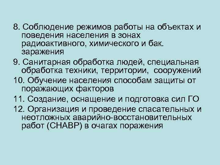 8. Соблюдение режимов работы на объектах и поведения населения в зонах радиоактивного, химического и