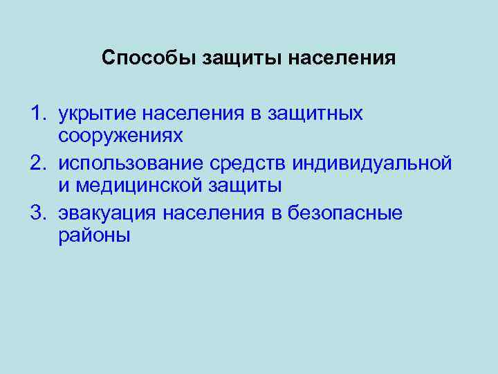 Способы защиты населения 1. укрытие населения в защитных сооружениях 2. использование средств индивидуальной и