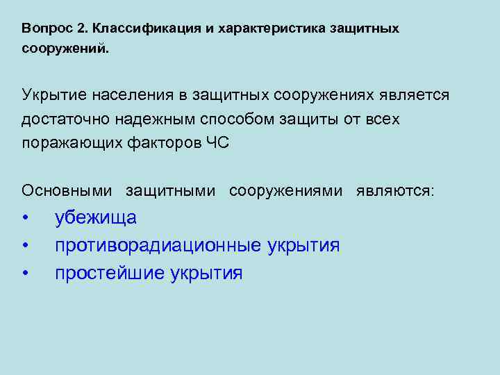 Вопрос 2. Классификация и характеристика защитных сооружений. Укрытие населения в защитных сооружениях является достаточно