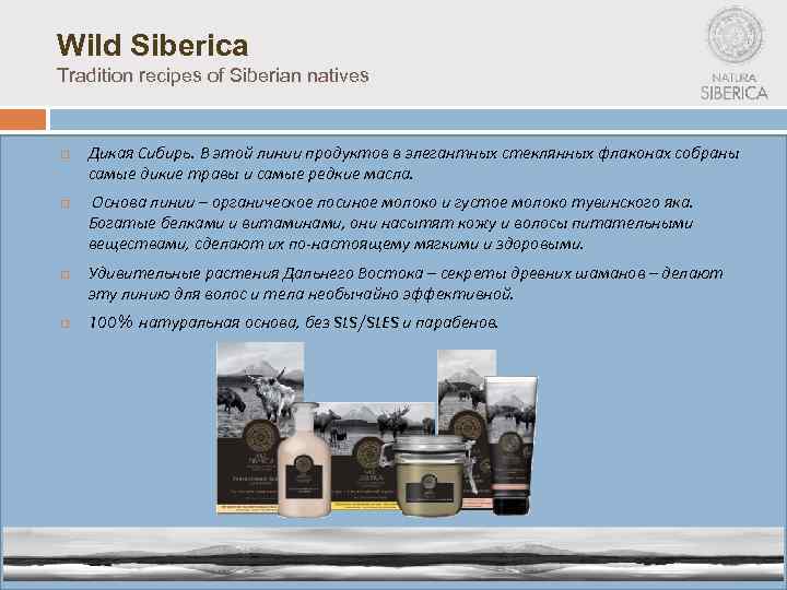 Wild Siberica Tradition recipes of Siberian natives Дикая Сибирь. В этой линии продуктов в