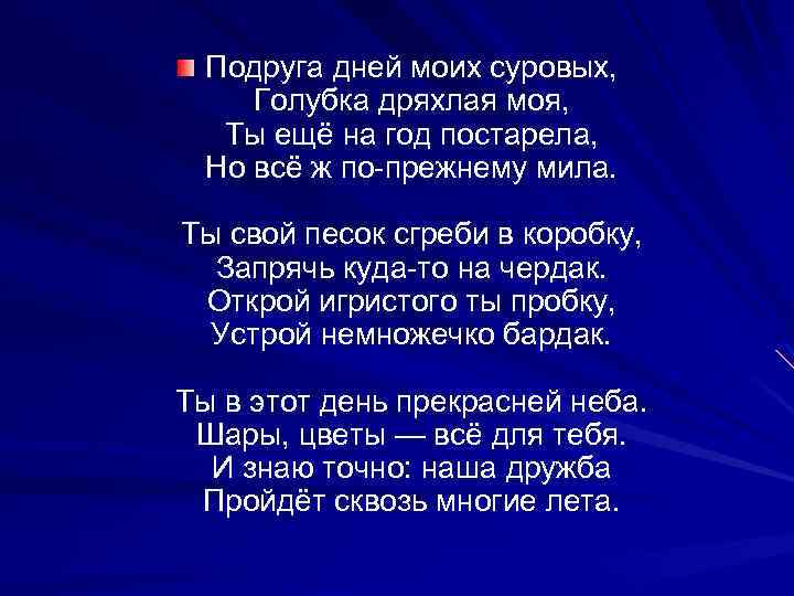 Песня подруга моя. Подруга дней моих суровых Голубка дряхлая моя. Стих подруга дней моих. Стихотворение подруга дней моих суровых старушка дряхлая моя. Стих подруга дней моих суровых.