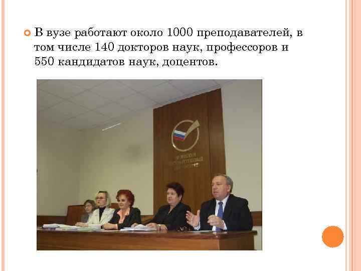  В вузе работают около 1000 преподавателей, в том числе 140 докторов наук, профессоров