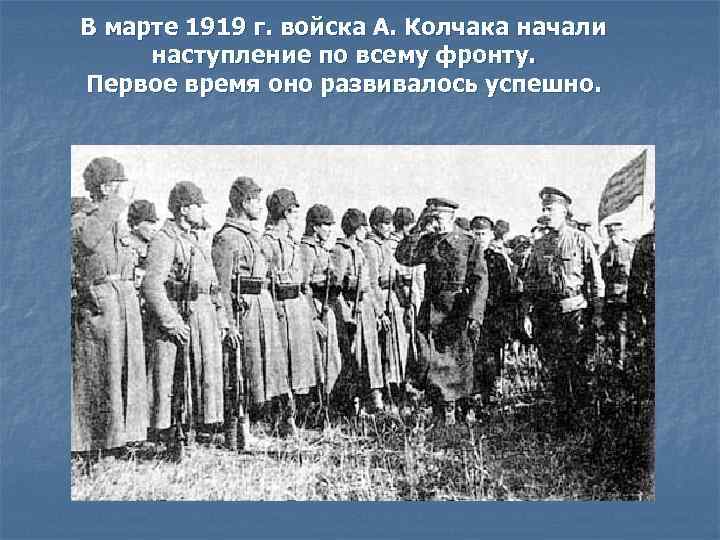 В марте 1919 г. войска А. Колчака начали наступление по всему фронту. Первое время