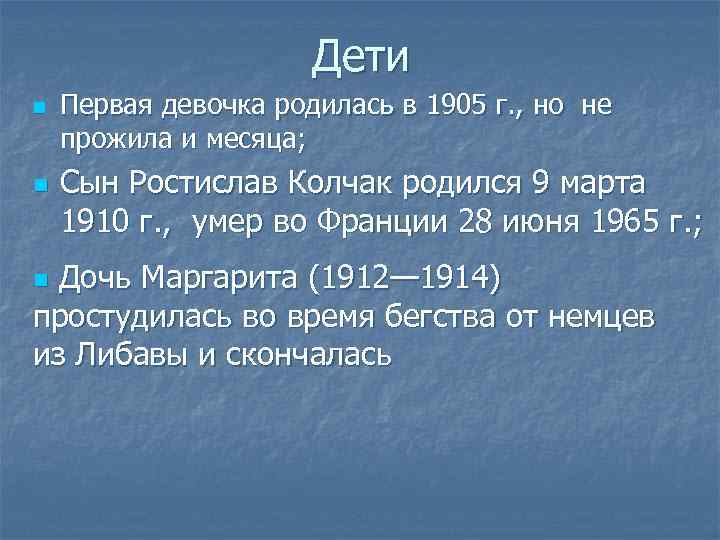 Дети n n Первая девочка родилась в 1905 г. , но не прожила и