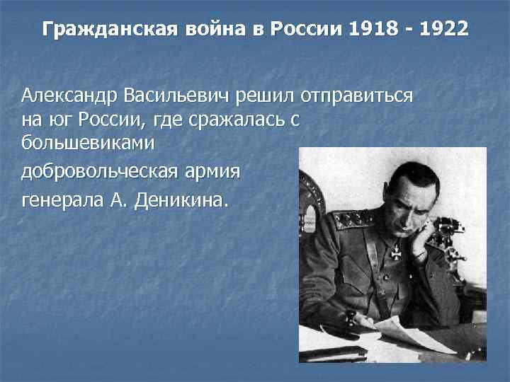 Гражданская война в России 1918 - 1922 Александр Васильевич решил отправиться на юг России,