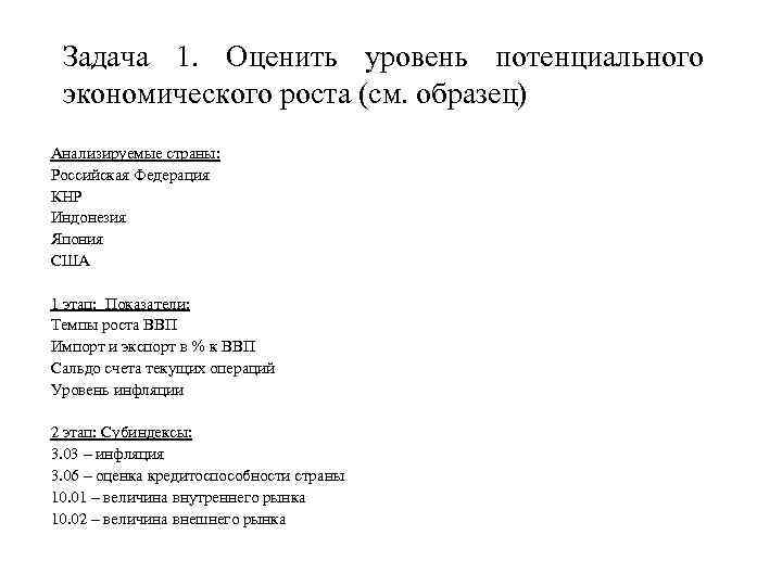 Задача 1. Оценить уровень потенциального экономического роста (см. образец) Анализируемые страны: Российская Федерация КНР