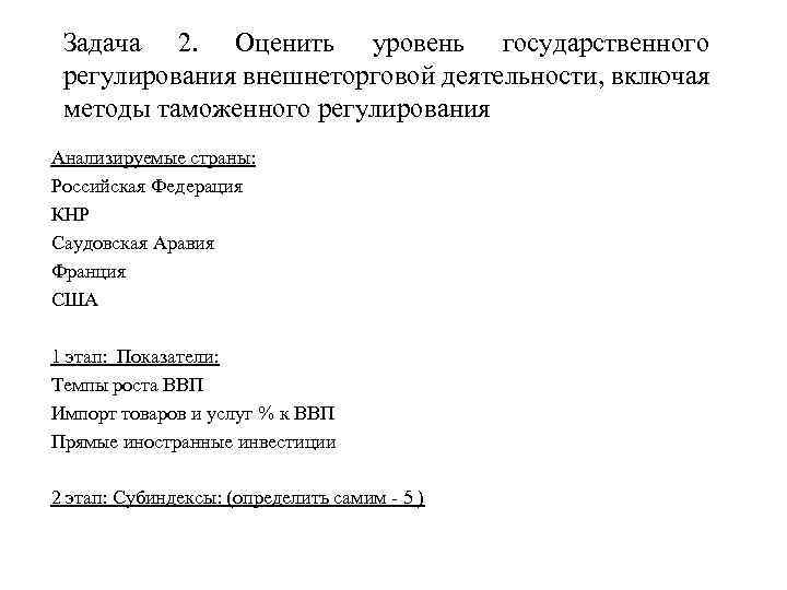 Задача 2. Оценить уровень государственного регулирования внешнеторговой деятельности, включая методы таможенного регулирования Анализируемые страны: