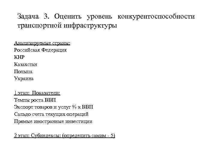 Задача 3. Оценить уровень конкурентоспособности транспортной инфраструктуры Анализируемые страны: Российская Федерация КНР Казахстан Польша