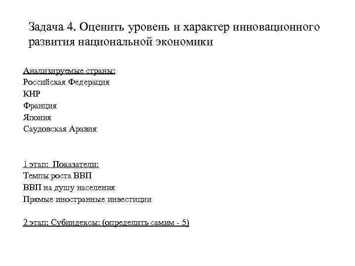 Задача 4. Оценить уровень и характер инновационного развития национальной экономики Анализируемые страны: Российская Федерация