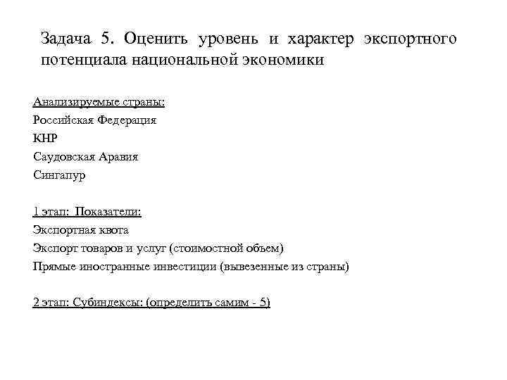 Задача 5. Оценить уровень и характер экспортного потенциала национальной экономики Анализируемые страны: Российская Федерация