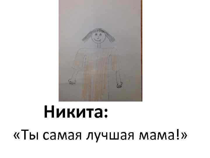 Никита: «Ты самая лучшая мама!» 